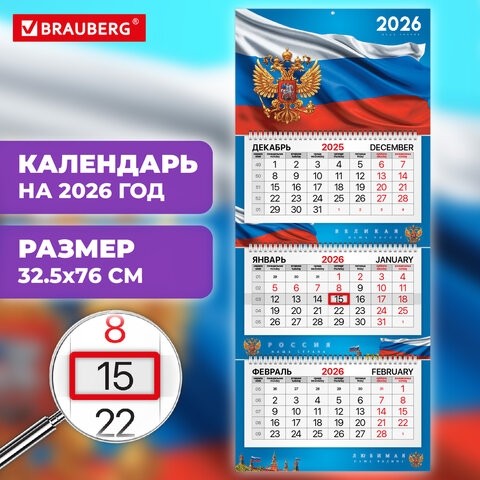 Календарь квартальный 2026г, 3 блока 3 гребня, бегунок, мелованная бумага, BRAUBERG Premium, Символика, 116832