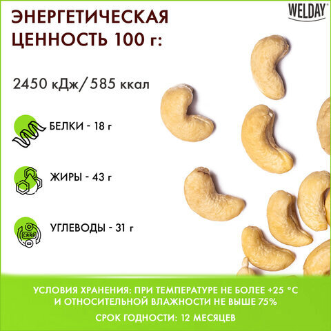 Кешью жареный, WELDAY, пакет, 1000 г, 622474