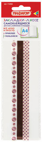 Закладки-ляссе фактурные для книг А4 (длина 38 см) "ШОКОЛАД", клейкий край, 3 ленты, ПИФАГОР, 112966
