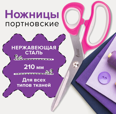 Ножницы портновские ОСТРОВ СОКРОВИЩ ПРЕМИУМ, 210 мм, фуксия с резиновыми серыми вставками, 237454