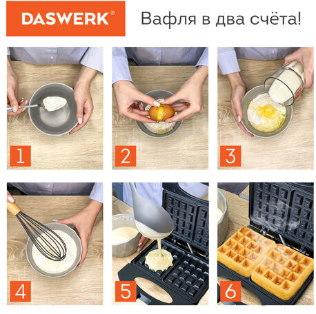 Электровафельница антипригарная для венских и бельгийских вафель, 2 вафли, 750 Вт, DASWERK, WM-4, 455651