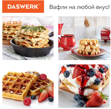 Электровафельница антипригарная для венских и бельгийских вафель, 2 вафли, 750 Вт, DASWERK, WM-4, 455651