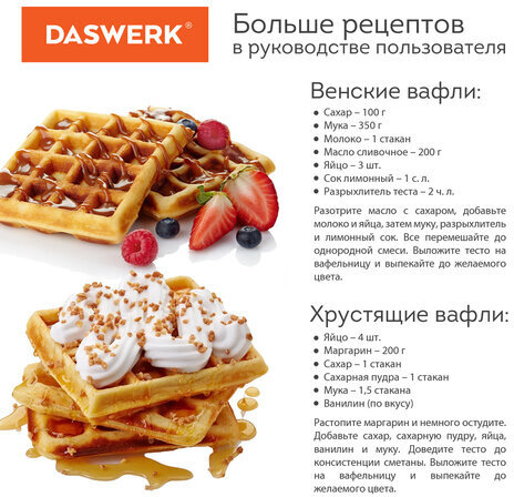 Электровафельница антипригарная для венских и бельгийских вафель, 2 вафли, 750 Вт, DASWERK, WM-4, 455651