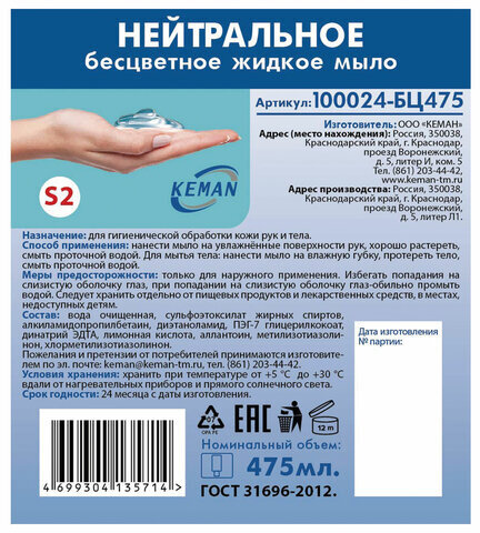 Картридж с жидким мылом одноразовый (Система S2) "Нейтральное", бесцветное, 0,475 л, KEMAN, 100024-БЦ475