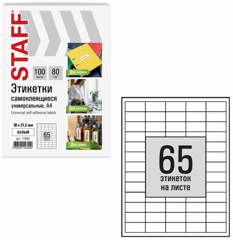 Этикетка самоклеящаяся 38х21,2 мм, 65 этикеток, белая, 80 г/м2, 100 листов, STAFF BASIC, 115681
