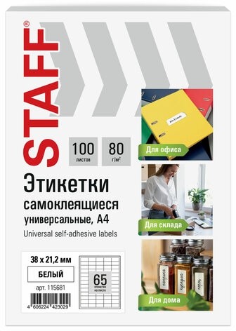 Этикетка самоклеящаяся 38х21,2 мм, 65 этикеток, белая, 80 г/м2, 100 листов, STAFF BASIC, 115681