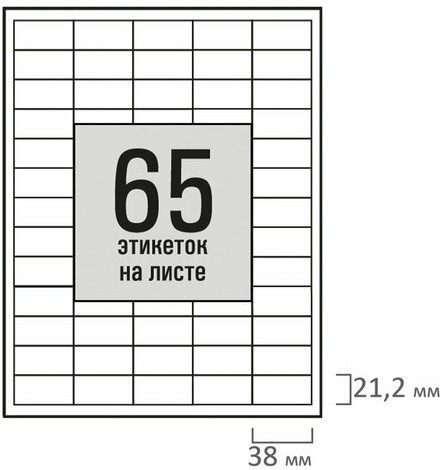 Этикетка самоклеящаяся 38х21,2 мм, 65 этикеток, белая, 80 г/м2, 100 листов, STAFF BASIC, 115681