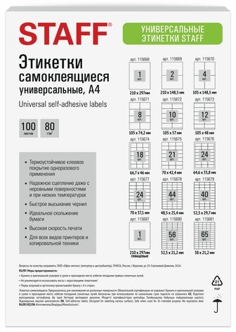 Этикетка самоклеящаяся 38х21,2 мм, 65 этикеток, белая, 80 г/м2, 100 листов, STAFF BASIC, 115681