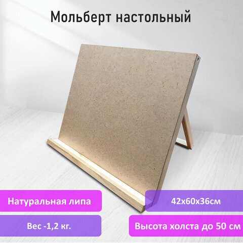 Мольберт-планшет настольный из липы А2, 42х60х36 см, регулируемый угол наклона, BRAUBERG ART, 192339