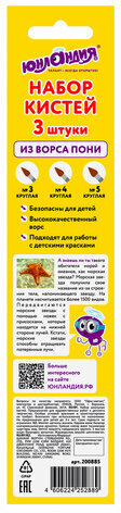 Кисти ЮНЛАНДИЯ, набор 3 шт. (ПОНИ: круглые № 3, 4, 5), блистер с европодвесом, 200885