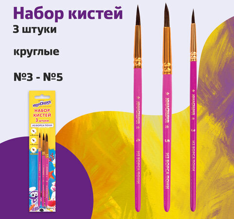 Кисти ЮНЛАНДИЯ, набор 3 шт. (ПОНИ: круглые № 3, 4, 5), блистер с европодвесом, 200885