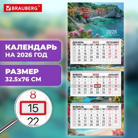Календарь квартальный 2026г, 3 блока 3 гребня, бегунок, мелованная бумага, BRAUBERG Premium, Море, 116833