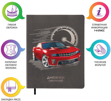 Дневник 1-4 класс 48 л., кожзам (гибкая), печать, фольга, ЮНЛАНДИЯ, "СКОРОСТЬ", 105934