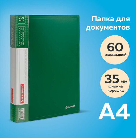 Папка 60 вкладышей BRAUBERG стандарт, зеленая, 0,8 мм, 228684