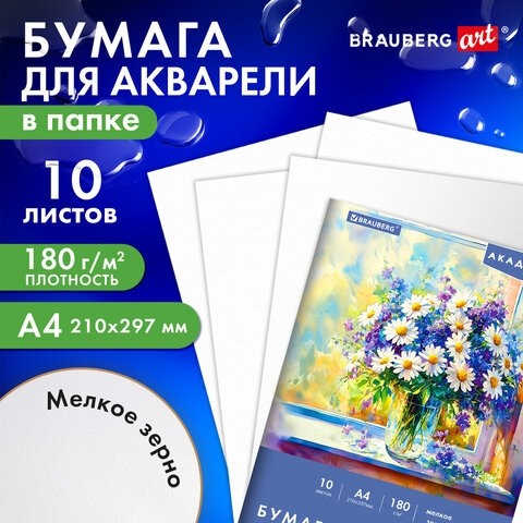 Папка для акварели А4, 10л., 180 г/м2, 210х297мм, BRAUBERG АКАДЕМИЯ, "Утро", 117742