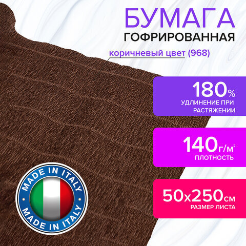 Бумага гофрированная/креповая (ИТАЛИЯ) 140 г/м2, 50х250 см, коричневая (968), BRAUBERG FIORE, 112579