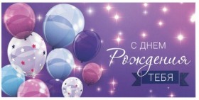 Конверт для денег &quot;С ДНЕМ РОЖДЕНИЯ ТЕБЯ&quot;, Фиолетовый, 166х82 мм, блестки, ЗОЛОТАЯ СКАЗКА, 113752