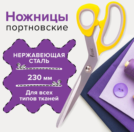 Ножницы портновские ОСТРОВ СОКРОВИЩ ПРЕМИУМ, 230 мм, желтые с резиновыми серыми вставками, 237455