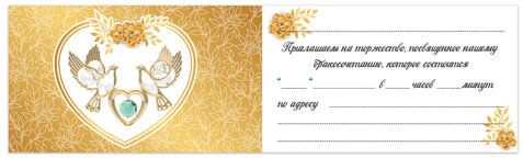 Приглашение на свадьбу 70х120 мм (в развороте 70х240 мм), "Золотое", фольга, ЗОЛОТАЯ СКАЗКА, 128934