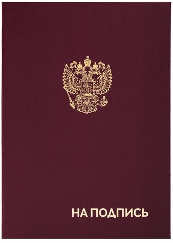 Папка адресная бумвинил "НА ПОДПИСЬ" с гербом России, А4, бордовая, индивидуальная упаковка, STAFF "Basic", 129626