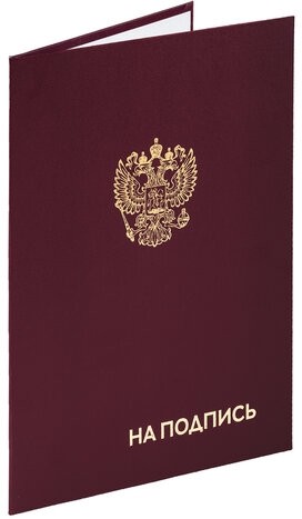 Папка адресная бумвинил "НА ПОДПИСЬ" с гербом России, А4, бордовая, индивидуальная упаковка, STAFF "Basic", 129626