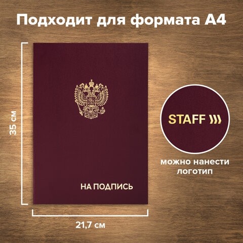 Папка адресная бумвинил "НА ПОДПИСЬ" с гербом России, А4, бордовая, индивидуальная упаковка, STAFF "Basic", 129626