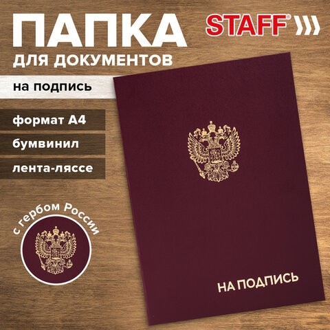 Папка адресная бумвинил "НА ПОДПИСЬ" с гербом России, А4, бордовая, индивидуальная упаковка, STAFF "Basic", 129626