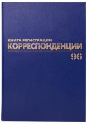 Журнал регистрации корреспонденции, 96 л., бумвинил, блок офсет, А4 (200х290 мм), BRAUBERG, 130149