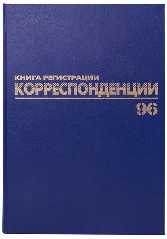 Журнал регистрации корреспонденции, 96 л., бумвинил, блок офсет, А4 (200х290 мм), BRAUBERG, 130149