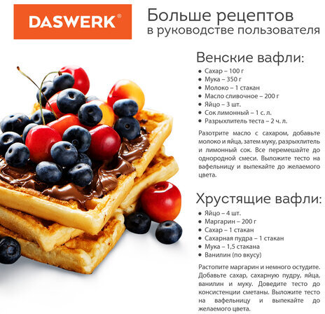 Электровафельница антипригарная для венских и бельгийских вафель, 2 вафли, 700 Вт, DASWERK, WM-5, 455652