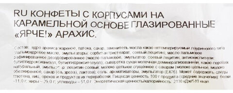 Конфеты шоколадные ЯРЧЕ! с арахисом и мягкой карамелью, 500 г, пакет, НК556