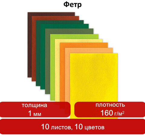 Цветной фетр для творчества, А4, ОСТРОВ СОКРОВИЩ, 10 листов, 10 цветов, толщина 1 мм, "Летний", 660654