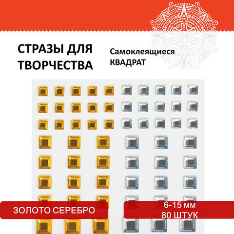 Стразы самоклеящиеся "Квадрат", 6-15 мм, 80 шт., цвет золотой/серебристый, на подложке, ОСТРОВ СОКРОВИЩ, 661394