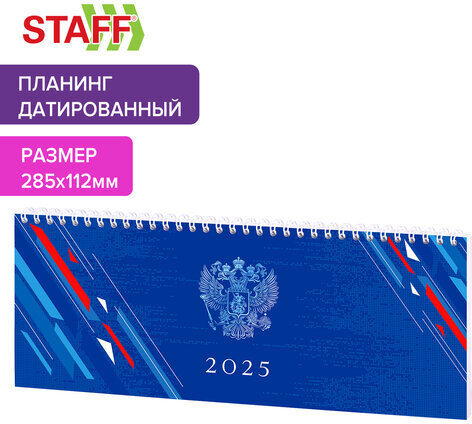 Планинг датированный 2025 285х112 мм, STAFF, гребень, картонная обложка, 64 л., "Россия", 116049