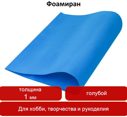 Пористая резина (фоамиран) для творчества, ГОЛУБАЯ, 50х70 см, 1 мм, ОСТРОВ СОКРОВИЩ, 661690