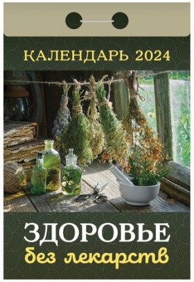 Отрывной календарь на 2024, "Здоровье без лекарств", ОКА0424, УТ-202240