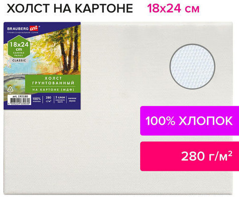 Холст на картоне (МДФ), 18х24 см, 280 г/м2, грунтованный, 100% хлопок, BRAUBERG ART CLASSIC, 192180