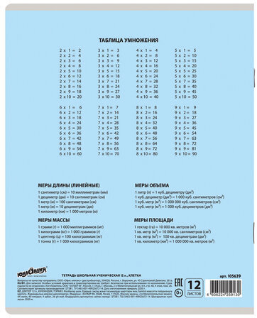 Тетрадь 12 л. ЮНЛАНДИЯ КЛАССИЧЕСКАЯ, клетка, обложка картон, ГОЛУБАЯ, 105639