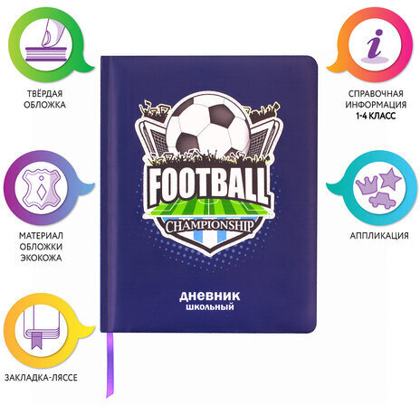 Дневник 1-4 класс 48 л., кожзам (твердая с поролоном), печать, аппликация, ЮНЛАНДИЯ, "ФУТБОЛ", 105936