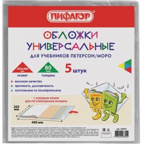 Обложки КОМПЛЕКТ 5 штук, для учебников Петерсон/Моро, ПИФАГОР, КЛЕЙКИЙ КРАЙ, ПП, 80 мкм, 265х490 мм, Штрих-код, 229357