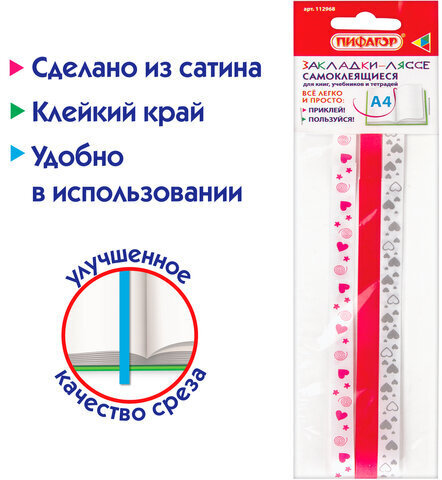 Закладки-ляссе фактурные для книг А4 (длина 38 см) "LOVE", клейкий край, 3 ленты, ПИФАГОР, 112968