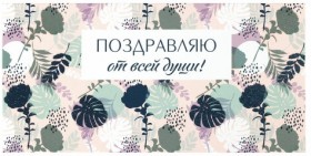 Конверт для денег &quot;ПОЗДРАВЛЯЮ ОТ ВСЕЙ ДУШИ!&quot;, Цветы, 166х82 мм, блестки, ЗОЛОТАЯ СКАЗКА, 113753