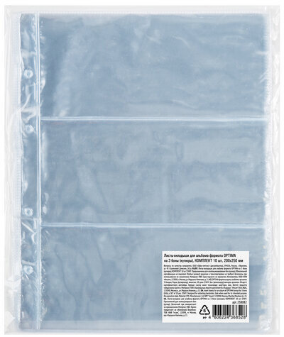 Листы-вкладыши для альбома "OPTIMA" на 3 боны (купюры), КОМПЛЕКТ 10 шт., 200х250 мм, ПВХ, STAFF, 238082