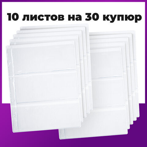 Листы-вкладыши для альбома "OPTIMA" на 3 боны (купюры), КОМПЛЕКТ 10 шт., 200х250 мм, ПВХ, STAFF, 238082