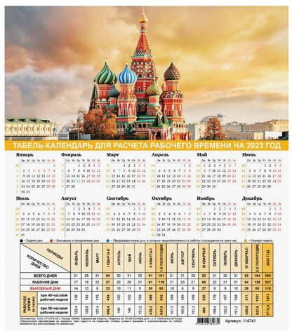 Календарь-табель на 2023 год с рабочими и выходными днями, А4 (195х225 мм), "Символика России", 114741