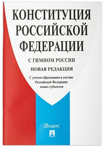 Брошюра "Конституция РФ" (с гимном России), НОВАЯ РЕДАКЦИЯ 2020 г, мягкий переплёт, 127540