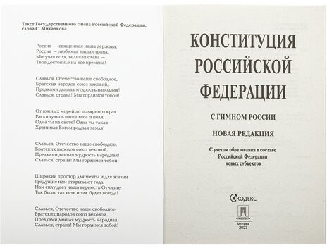 Брошюра "Конституция РФ" (с гимном России), НОВАЯ РЕДАКЦИЯ 2020 г, мягкий переплёт, 127540