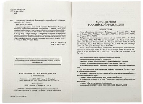 Брошюра "Конституция РФ" (с гимном России), НОВАЯ РЕДАКЦИЯ 2020 г, мягкий переплёт, 127540