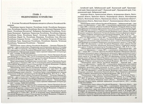 Брошюра "Конституция РФ" (с гимном России), НОВАЯ РЕДАКЦИЯ 2020 г, мягкий переплёт, 127540
