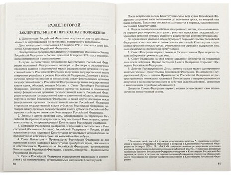 Брошюра "Конституция РФ" (с гимном России), НОВАЯ РЕДАКЦИЯ 2020 г, мягкий переплёт, 127540